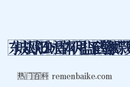 傚东坡从欧阳公咏雪体不用盐玉鹤鹭絮蝶飞舞是什么意思的图片